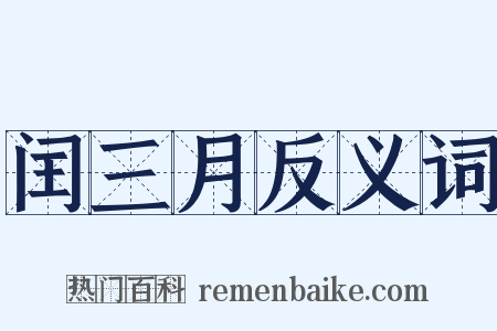 闰三月反义词是什么意思的图片